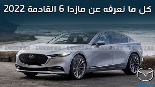 سعر مازدا 6 2022