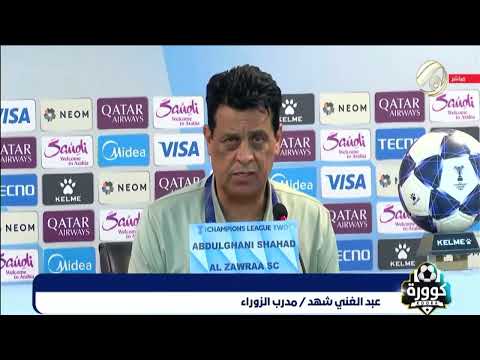 شاهد ماذا قال مدرب الزوراء عبد الغني شهد بعد الخسارة من النصر السعودي في دوري ابطال اسيا