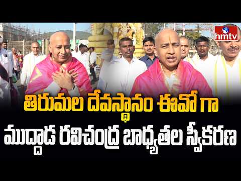 తిరుమల దేవస్థానం ఈవోగా ముద్దాడ రవిచంద్ర బాధ్యతల స్వీకరణ | Muddada Ravichandra | Tirumala Eo | hmtv - HMTVNEWS