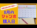 2025年8月 サマージャンボ宝くじは残り福を狙え!高額当選を狙う縁起の良い日をチェック!