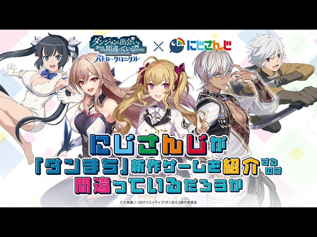 【#ダンまち】人気アニメシリーズゲーム最新作『ダンクロ』を先行体験するぞ！【イブラヒム/にじさんじ】のサムネイル