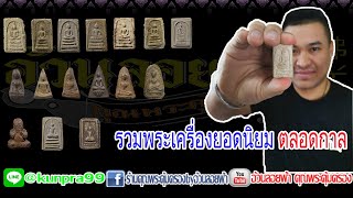 รวมมิตรครับความรู้ ใครอยากรู้ตามมา พระยอดนิยมตลอดกาล