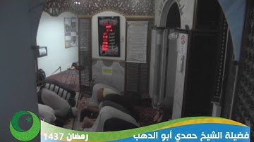 صلاة الفجر| 22 رمضان 1437 | ما تيسر من سورة الأنعام | فضيلة الشيخ حمدي أبو الدهب