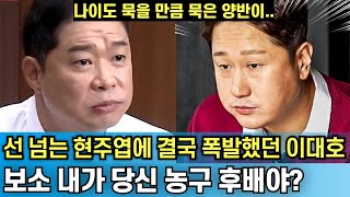 현주엽이 초면부터 휴지 던지고 선 넘는 갑질하자 결국 열 받은 이대호가 폭발한 뒤 벌어진 과정｜보소 당신이 내 직속 선배야?