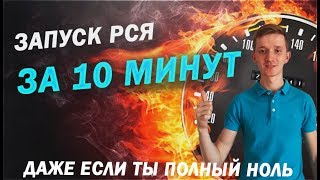 Настройка РСЯ за 10 минут с нуля || РСЯ с нуля для новичков! Настройка РСЯ за 10 минут с нуля || РСЯ с нуля для новичков!