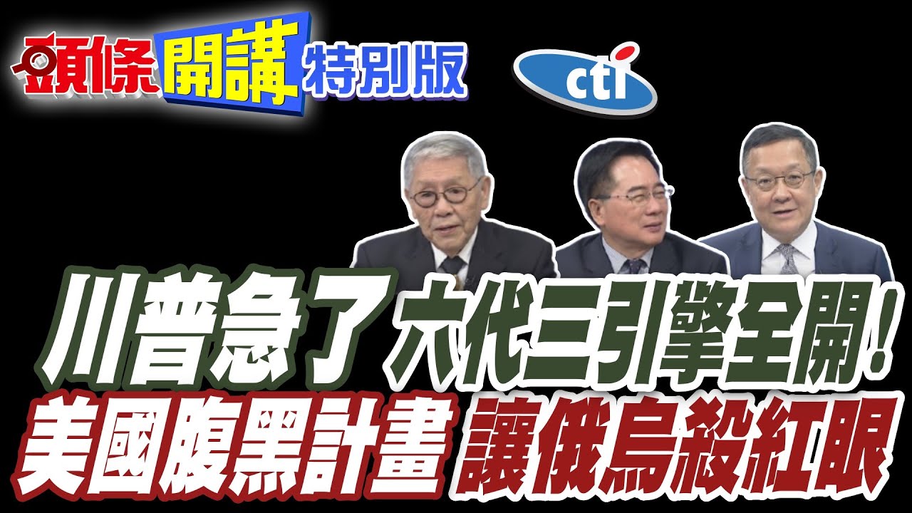 川普急了!中國戰略資源奏效”六代三引擎全開”!俄烏民族仇恨殺紅眼!”停火協議轉折又轉折”美國腹黑計畫?【頭條開講特別版】20250321@中天電視CtiTv  @ctitalkshow