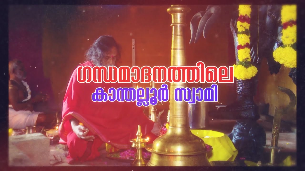 വിവാദങ്ങളോട് പ്രതികരിച്ച് കാന്തലൂർ സ്വാമി സുനിൽ പരമേശ്വരൻ  | JANAM TV