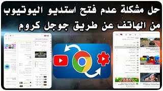 حل مشكلة عدم فتح استديو اليوتيوب من الهاتف عن طريق جوجل كروم