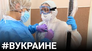 COVID-19: красная зона | #ВУКРАИНЕ