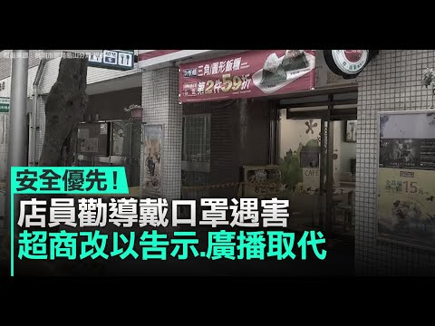 安全优先！店员劝导戴口罩遇害 超商改以告示 广播取代