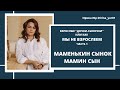 Маменькин сынок и мамин сын. 2 часть Цикл "Взрослые дочки-сыночки или как мы НЕ взрослеем"