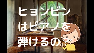 ヒョンビンはピアノを弾けるの？練習はどのくらいしていた？