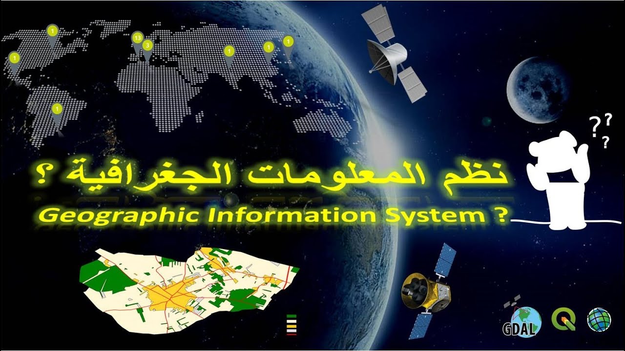 نظم المعلومات الجغرافية (Geographic Information System (GIS - YouTube