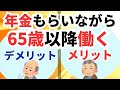 65歳以上働くことのメリット・デメリット　/在職定時改定・在職老齢年金・高年齢求職者給付など
