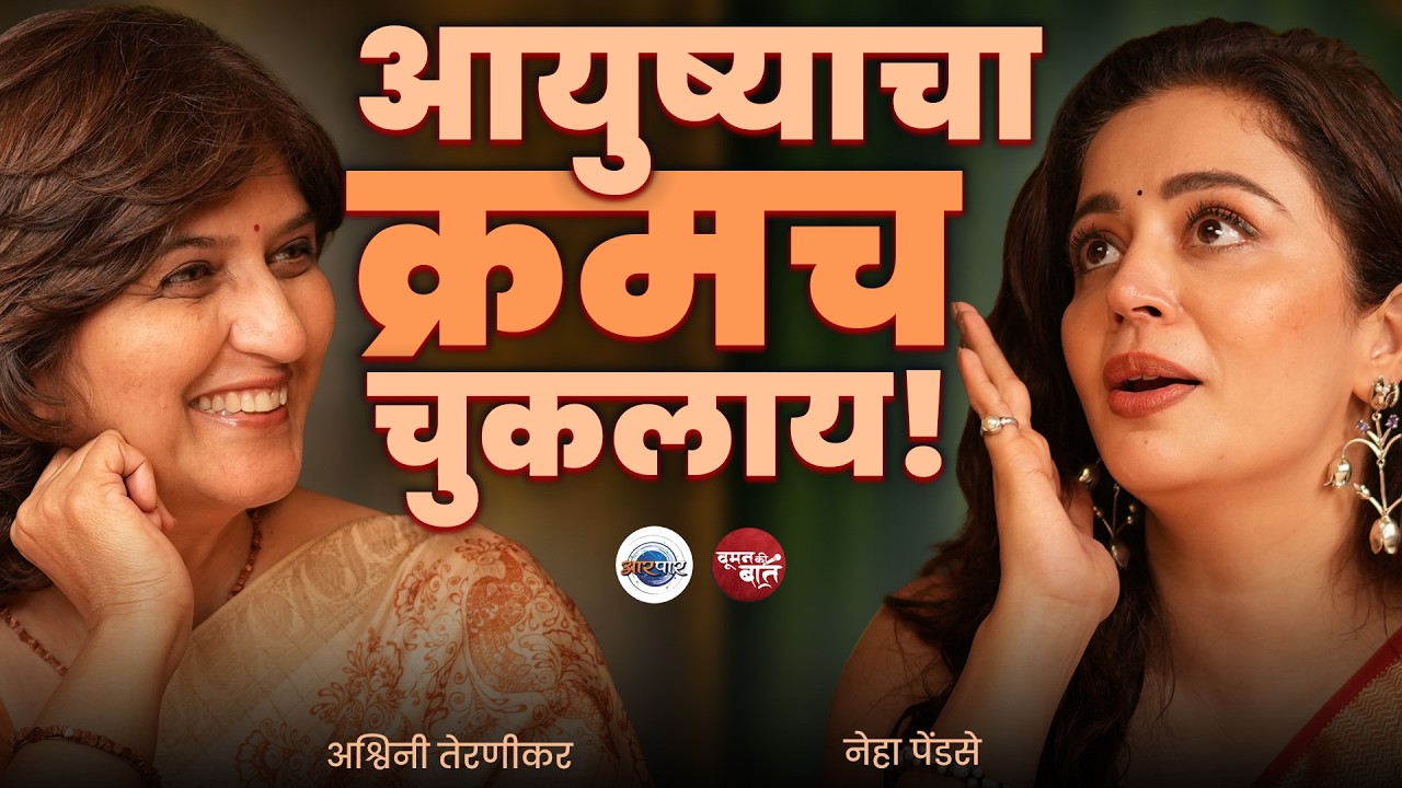 आयुष्यात free स्पेसच मिळाला नाही |  Neha Pendse | Woman Ki Baat | AarPaar