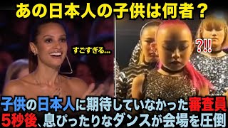 子供の日本人に期待していなかったアメリカの審査員たち、5秒後息ぴったりなダンスで会場を圧倒【海外の反応】