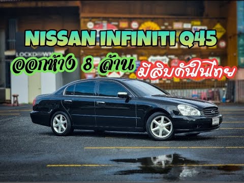 มือหนึ่งแปดล้าน Nissan Infiniti Q45 ไม่เกินสิบคันในไทย วิ่งน้อยจัด เอาไปถูกสุดในไทย ไม่กี่แสนพอ