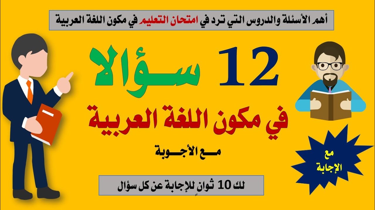 أهم الأسئلة التي تتكرر عادة في امتحان التعليم مكون اللغة العربية.