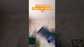 Миша, ты пёрнул =0 #shorts