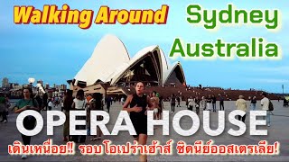 เดินเพลิน !! ที่โอเปร่าเฮ้าส์ ซิดนีย์ ออสเตรเลีย!! OPERA HOUSE Sydney Australia (Walk around)