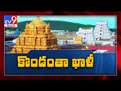 కొండంతా ఖాళీ... శ్రీవారి దర్శనాలపై కరోనా ఎఫెక్ట్ - TV9