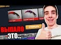 ВПЕРВЫЕ ОТКРЫЛ КЕЙСЫ и ВЫПАЛО ЭТО... (STANDOFF 2)