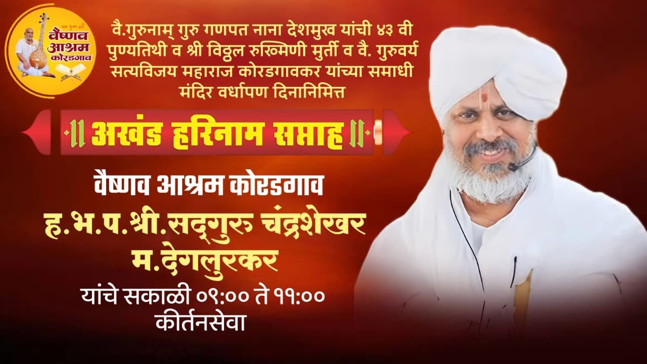 वै.श्रीगुरु गणपत नाना महाराज कोरडगावकर पुण्यतिथी सोहळा-कीर्तन ह.भ.प.सद्गुरु चंद्रशेखर म. देगलूरकर