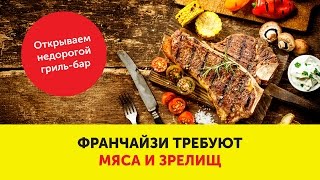 Открываем недорогой гриль-бар по франшизе(Репортаж о франшизе 