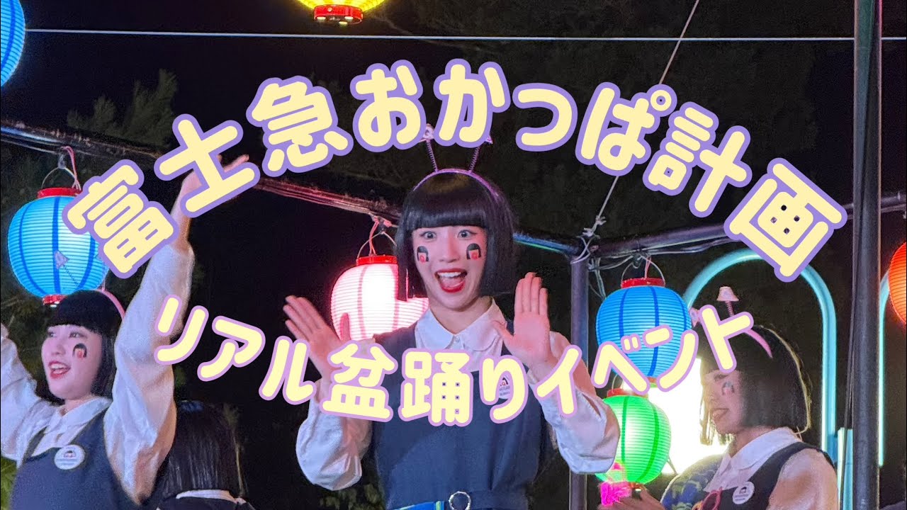 富士急おかっぱ計画 リアル盆踊りイベント富士急ハイランド×アバンギャルディ 第2部 アバンギャルディと一緒に盆踊り(2025.08.12)