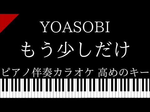 【ピアノ伴奏カラオケ】もう少しだけ / YOASOBI【高めのキー】