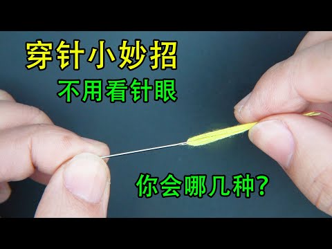 穿针小妙招，穿针引线技巧，穿针又快又好方法，生活小实用窍门