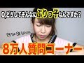 【登録者8万人記念】質問募集したけど…この野郎…