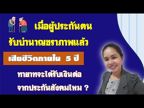 วีดีโอ: วิธีรับเงินบำนาญของญาติที่เสียชีวิต