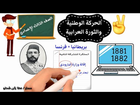الحركة الوطنية والثورة العرابية الجزء2 للصف الثالث الإعدادى