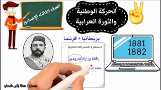 الحركة الوطنية والثورة العرابية الجزء2 للصف الثالث الإعدادى