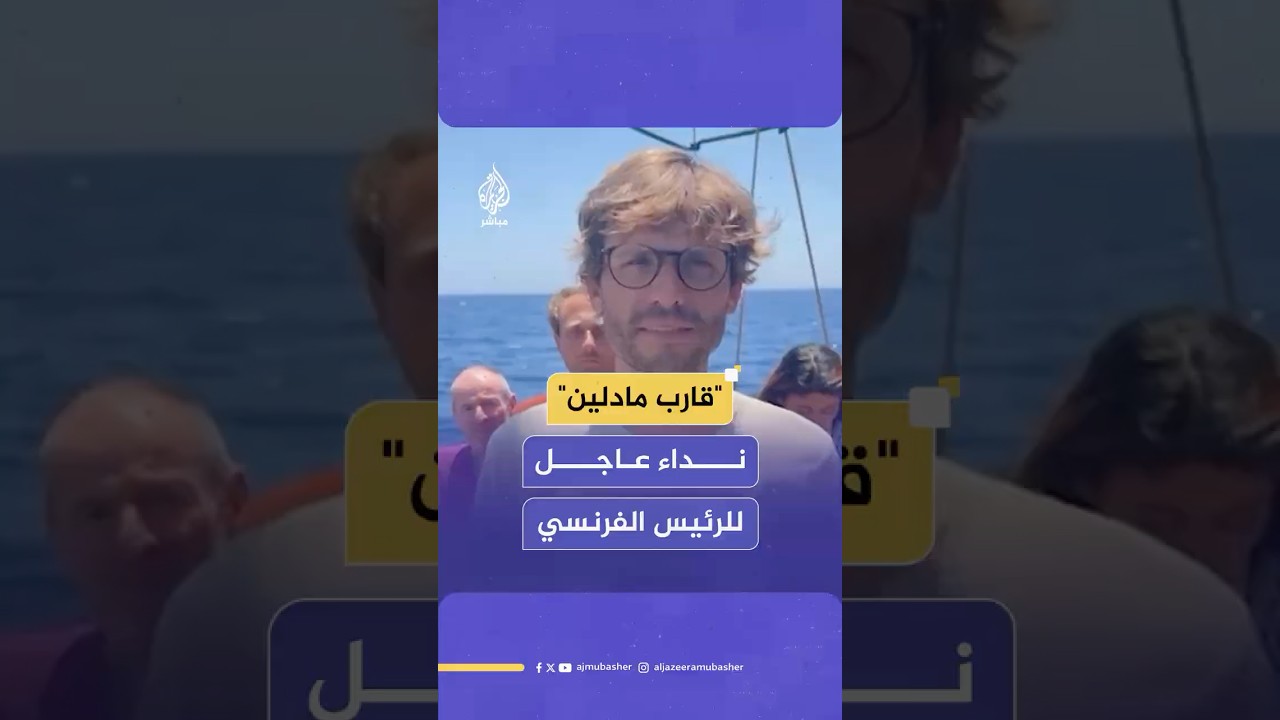 ناشطو قارب "مادلين" يوجهون نداء عاجلا إلى الرئيس الفرنسي مع اقتراب وصولهم إلى غزة