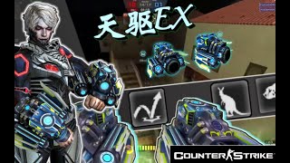 【CSOL神刃】韩服最新换皮骗氪武器天驱EX版本实战!24发子弹充能有点imba!素材来自小柔