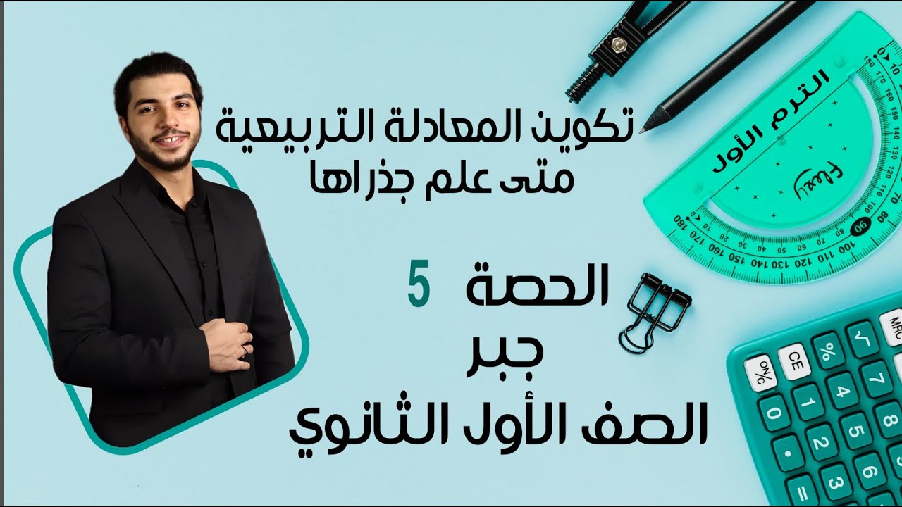 تكوين المعادلة التربيعية متى علم جذراها 🔥 الصف الأول الثانوي 🔥 جبر 🔥 الحصة 5 الترم 1