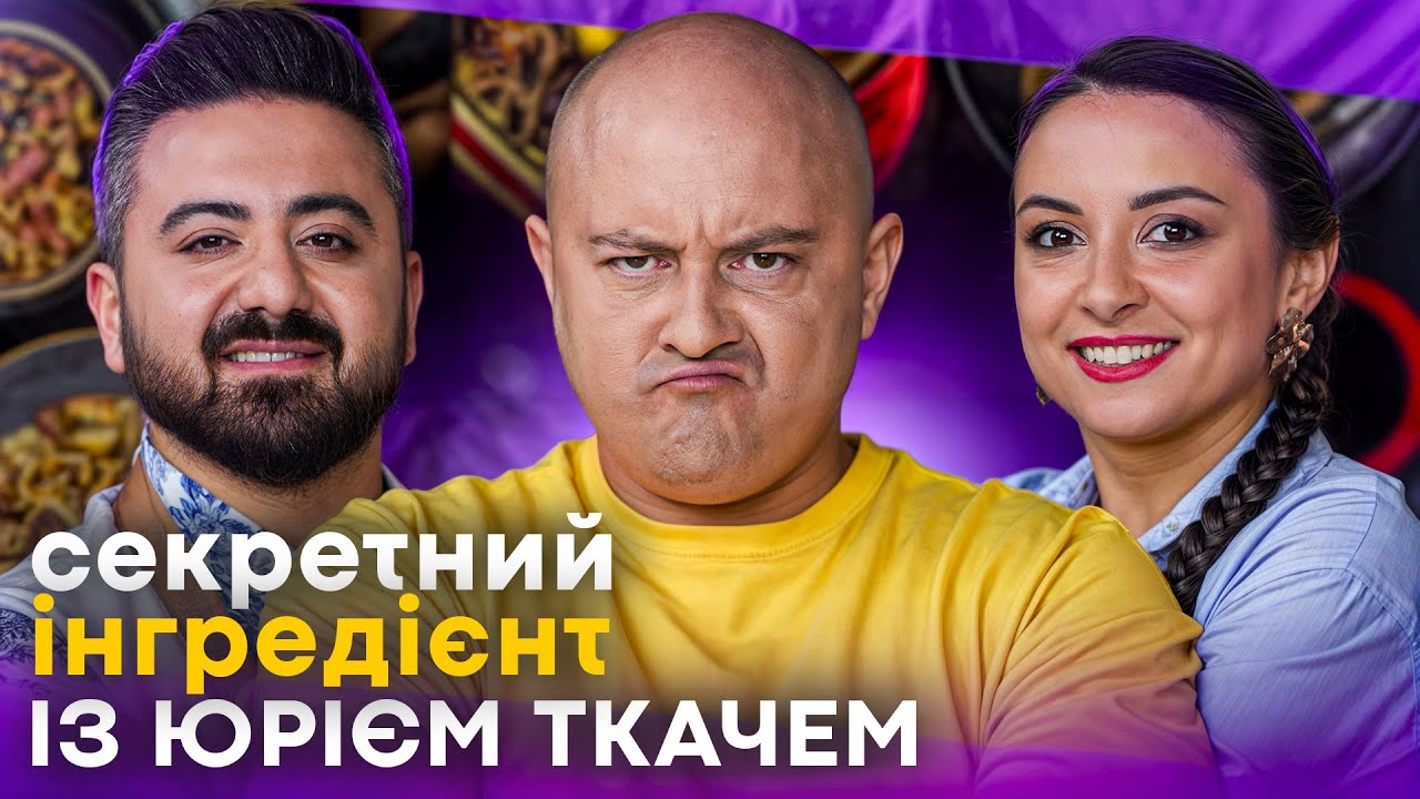 СЕКРЕТНИЙ ІНГРЕДІЄНТ від ЮРІЯ ТКАЧА. Гуморист приніс ДИВНИЙ НАБІР ЇЖІ. Чи відгадають цього РАЗУ?
