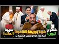 أسرار لقاء البابا والملك وتبون بوريطة يحضر ضربة قاضية بمجلس الأمن وتصنيف البوليساريو منظمة إرها بية