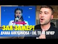 ЗАЛ ЗАМЕР! Диана Анкудинова исполняет хит - Ой, то не вечер | РЕАКЦИЯ Diana Ankudinova REACTION