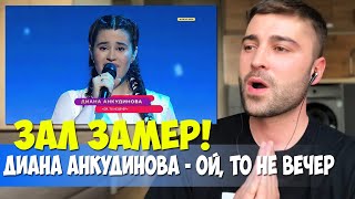 ЗАЛ ЗАМЕР! Диана Анкудинова исполняет хит - Ой, то не вечер | РЕАКЦИЯ Diana Ankudinova REACTION