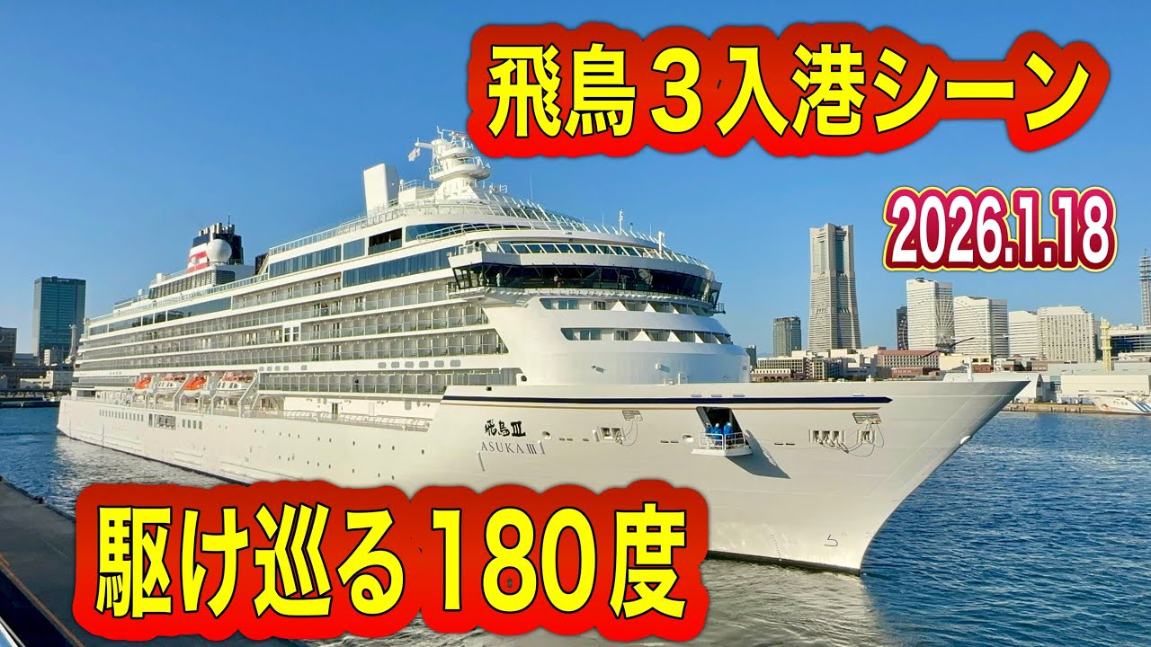 ぐるっと180度‼️飛鳥３入港シーン‼️【2026.1.18】
