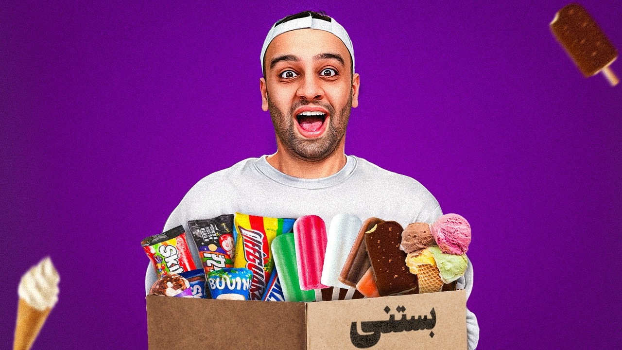 یه جعبه پر‌ از بستنی عجیب خارجی‌🍦📦