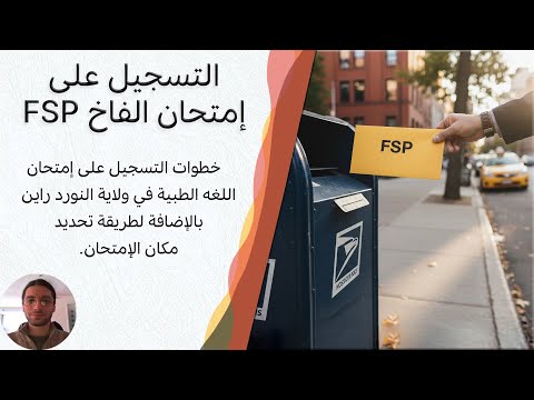 طريقة التسجيل على فحص الفاخ بولاية النوردراين 