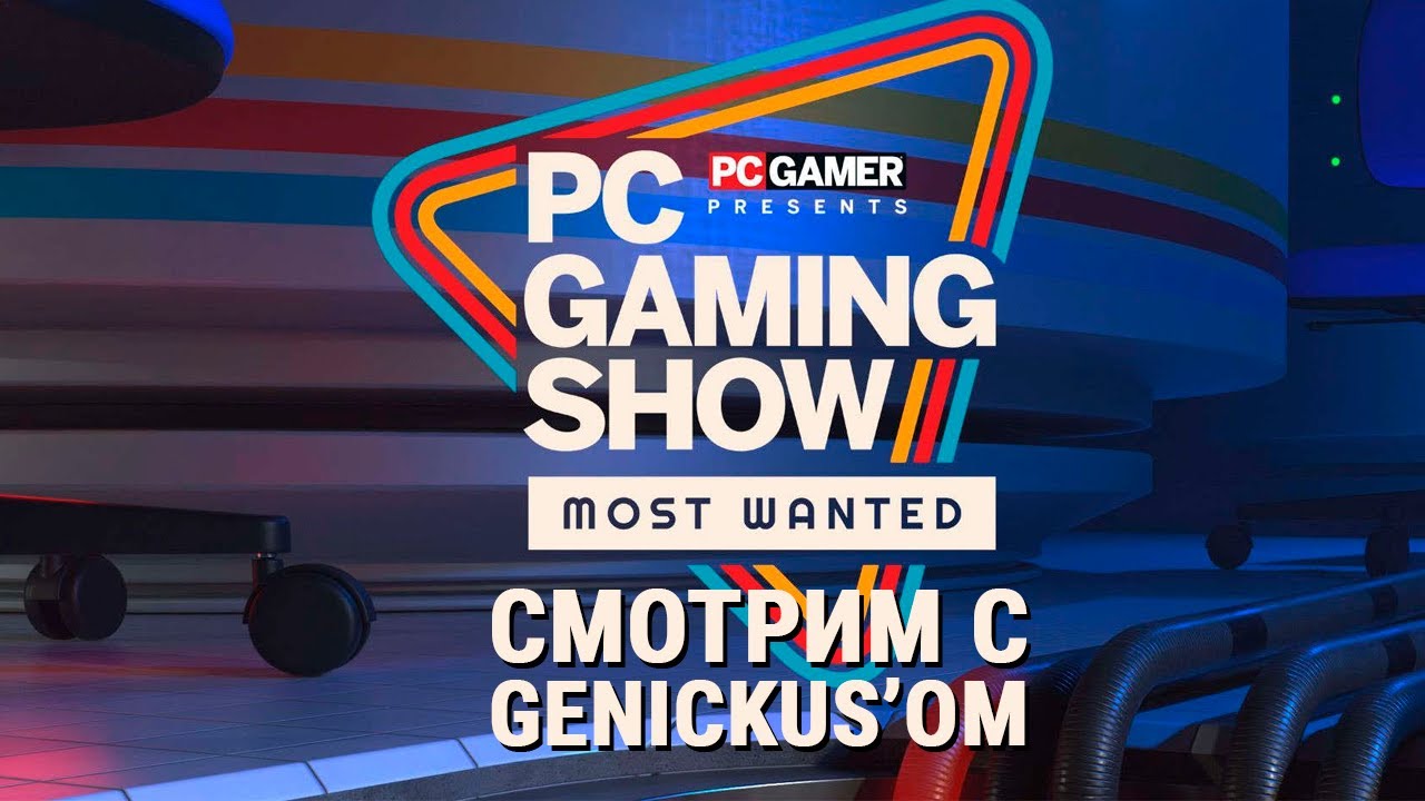 PC Gaming Show: Most Wanted - Смотрим с Genickus'ом