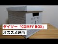 【ミニマリスト】ダイソーの収納ボックス「COMFY BOX」がオススメ！