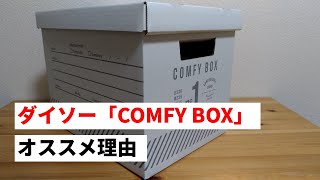 【ミニマリスト】ダイソーの収納ボックス「COMFY BOX」がオススメ！