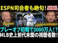 【大谷翔平】プレーオフ初戦の視聴者数3000万人超え！ESPN司会者が驚愕「こんな数字、見たことがない！」ファン歓喜「ショウヘイしかありえない！」【海外の反応】【日本語翻訳】