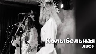 ХВОЯ feat. malllva - Колыбельная (live)